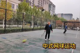 体育有力量，健身有活力，利用羽毛球场地打中式网球是我们的爱好视频封面