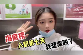 海底捞入职7天通过考核期，但我竟然有了离职的想法视频封面