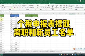 个税申报表提取离职和新员工名单