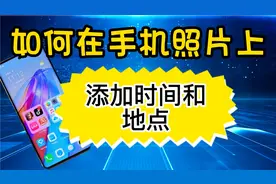 如何在手机照片上，添加时间地点？这样设置一下，拍照时自动添加视频封面