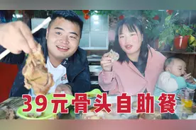 带媳妇下馆子改善伙食，39元一位的自助餐，饭量竟比二两的大视频封面