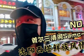 夜游沈阳西塔韩国风情街，满街特色韩式美食霓虹闪烁恍惚到了首尔视频封面