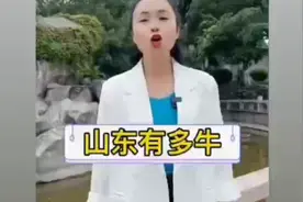 山东是个风水宝地，看看山东有多牛你就知道了。视频封面