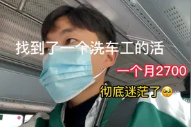 洗车工的活，一个月给你2700，你干嘛？视频封面