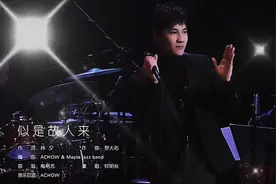 4K《似是故人来》现场MV版：钟明秋／金嗓歌王和原唱梅艳芳有一拼视频封面