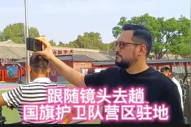 跟随镜头去趟国旗护卫队营区驻地视频封面