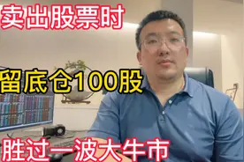 A股：卖出股票时，留底仓100股，胜过一波大牛市！视频封面