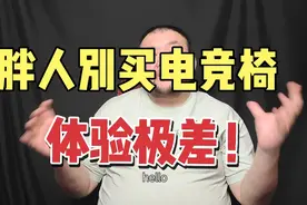 胖人千万别买电脑电竞椅，体验极差！视频封面