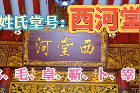 西河堂是林毛卓靳卜宰等姓氏堂号，但各姓的西河不一定是同个地方视频封面