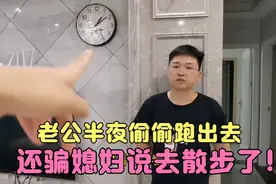 老公半夜偷偷跑出去，还骗媳妇说去散步，得知真相后被媳妇感动了视频封面
