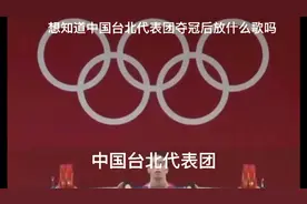 你知道中华台北代表团夺冠后放什么歌吗