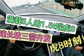 1.5t瑞虎8动力肉不肉？满载5人在高速公路长坡三箭齐发，较量开始视频封面
