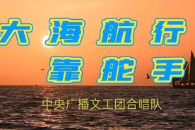 《大海航行靠舵手》歌词通俗易懂，旋律振奋人心，难忘的时代记忆视频封面