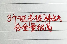 3个证书很“稀缺”，含金量很高，你家有吗视频封面