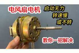 电风扇电机启动无力，转速慢或不转，根本原因在这，教你一招解决
