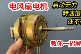 电风扇电机启动无力，转速慢或不转，根本原因在这，教你一招解决视频封面