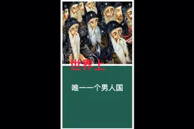 世界上唯一一个男人国视频封面