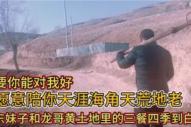 80后妹子从山东远嫁到甘肃黄土地，从此远离世俗与世无争视频封面