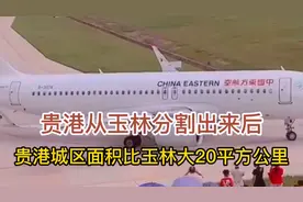 贵港市从玉林分割出来后，城区面积比玉林多20平方公里视频封面