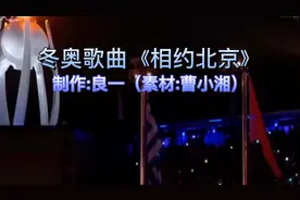 冬奥歌曲《相约北京》《一起走向未来》《北京欢迎你》视频封面