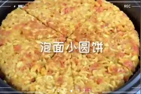 自制泡面小圆饼，简单易学，一遍就会~