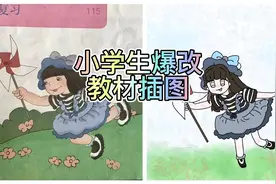 小学生爆改教材插图视频封面