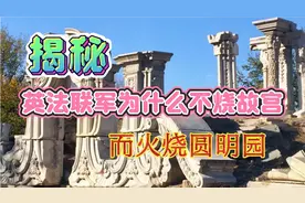 带大家揭秘，1860年英法联军为什么选择火烧圆明园？