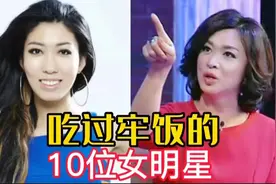 10位吃过牢饭的女明星，毛阿敏逃税，傅艺伟吸毒，哪一位最可惜？视频封面
