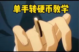 单手转硬币教学，练习手法的好窍门