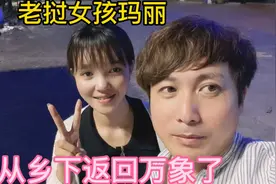 老挝女孩玛丽！从乡下返回万象了。视频封面