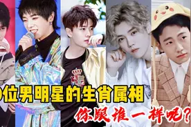 30位男明星的生肖属相，蔡徐坤华晨宇王源鹿晗，你跟谁一样呢？视频封面
