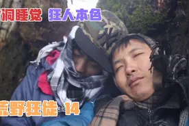 荒野狂徒14重庆贝尔展示求生技能，树洞睡觉，建造帐篷，徒步越野视频封面