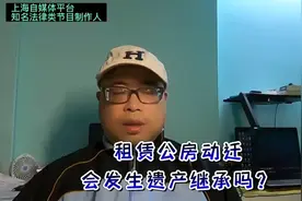 上海公房动迁，有没有可能发生遗产继承视频封面