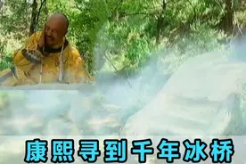 康熙打猎由“仙人”指引，寻得千年冰桥！故而决定在此建避暑山庄视频封面