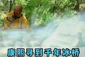 康熙打猎由“仙人”指引，寻得千年冰桥！故而决定在此建避暑山庄视频封面
