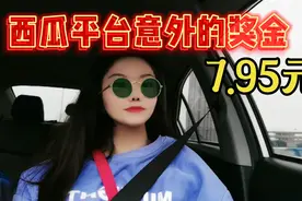 新手小白做自媒体120天，本来打算放弃了，西瓜的鼓励金动摇了我视频封面