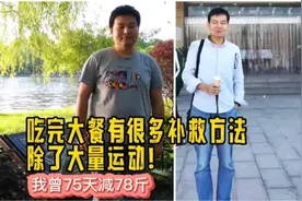 春节聚餐难免吃多，别急着懊恼，用这几招补救，不耽误减肥！