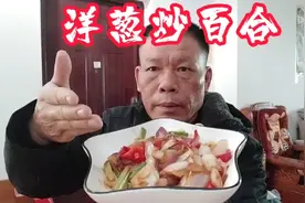 超好吃的家常素菜洋葱炒鲜百合，爽口下饭，是不可多得的下饭菜视频封面