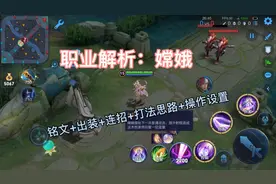 职业解析：嫦娥→铭文+出装+连招+打法思路+操作设置