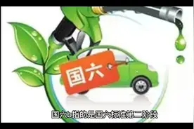 什么是汽车国六B标准，看看吧！视频封面