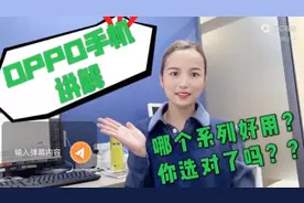 OPPO手机大讲解，哪个系列型号好用呢？你选对了吗？？视频封面