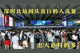 10月1号下午1点05分，深圳北站现状，国庆出行人流量出人意料吗？视频封面