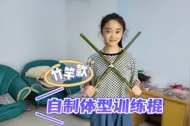 妈妈用竹竿给静宝制作体型训练棍，制作过程超简单，感觉还不错视频封面