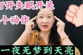 4个动作疏通经络，打开失眠开关，让你一夜无梦到天亮视频封面