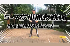 5-7岁小朋友跳绳体能训练方法及动作，赶快收藏关注吧视频封面