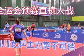 全运会预赛女单第二轮，川乒主力杨惠菁4比1胜山西直板名将视频封面