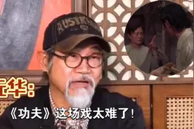 《功夫》幕后：元华拍戏遇困难，周星驰一句话轻易化解！视频封面