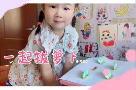 小一最喜欢的小兔子拔萝卜的游戏，简单工具在家就可以做视频封面