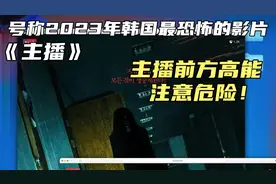 号称2023年韩国最恐怖的影片《主播》，主播前方高能注意危险！视频封面