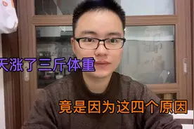 早上测体重，发现一天涨了三斤，反思后发现是因为这四个原因。视频封面
